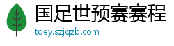 国足世预赛赛程